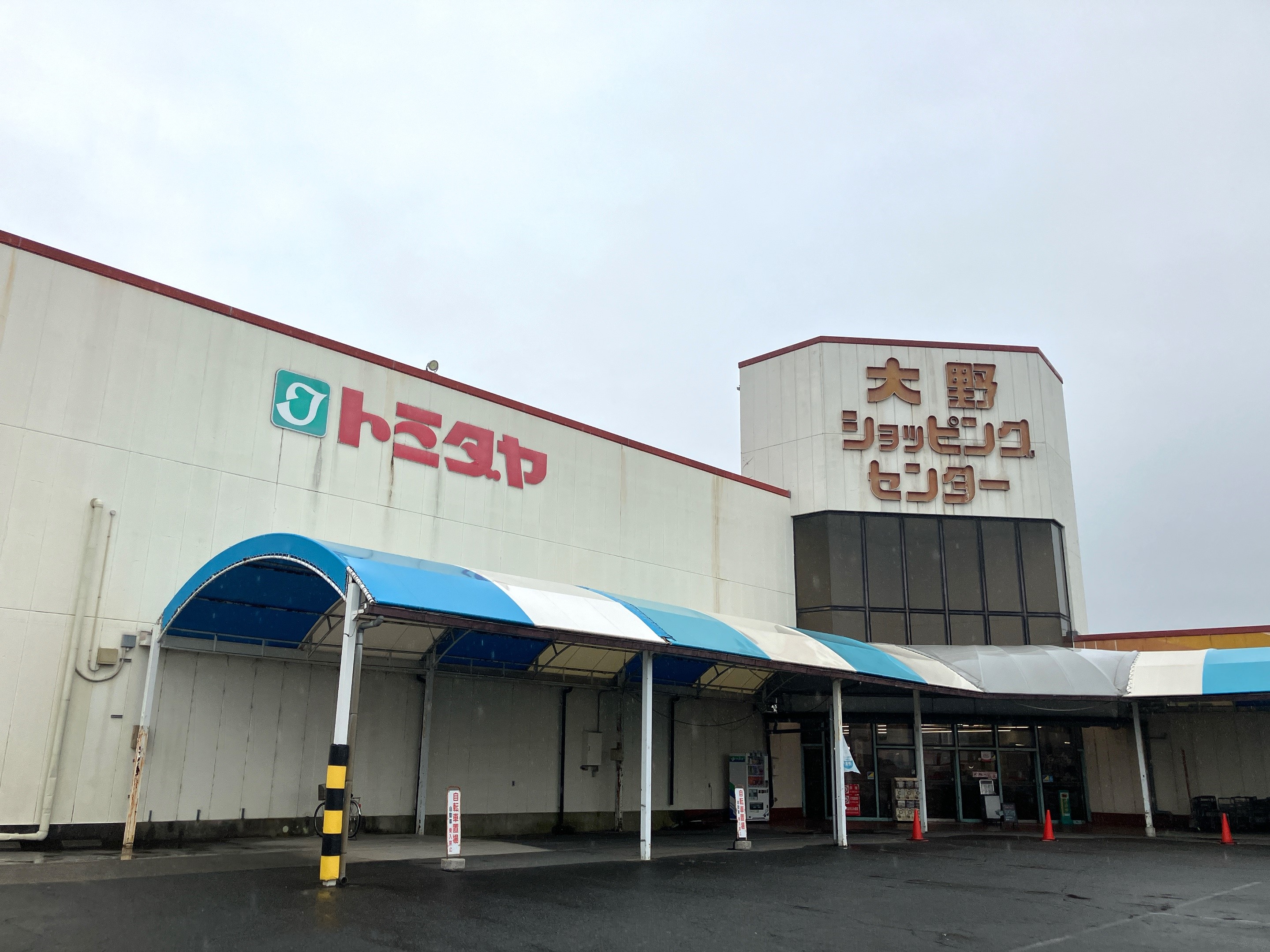 トミダヤ大野店